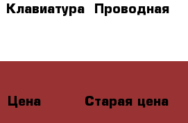 Клавиатура. Проводная USB. › Цена ­ 500 › Старая цена ­ 640 - Кемеровская обл., Гурьевск г. Компьютеры и игры » Клавиатуры и мыши   . Кемеровская обл.